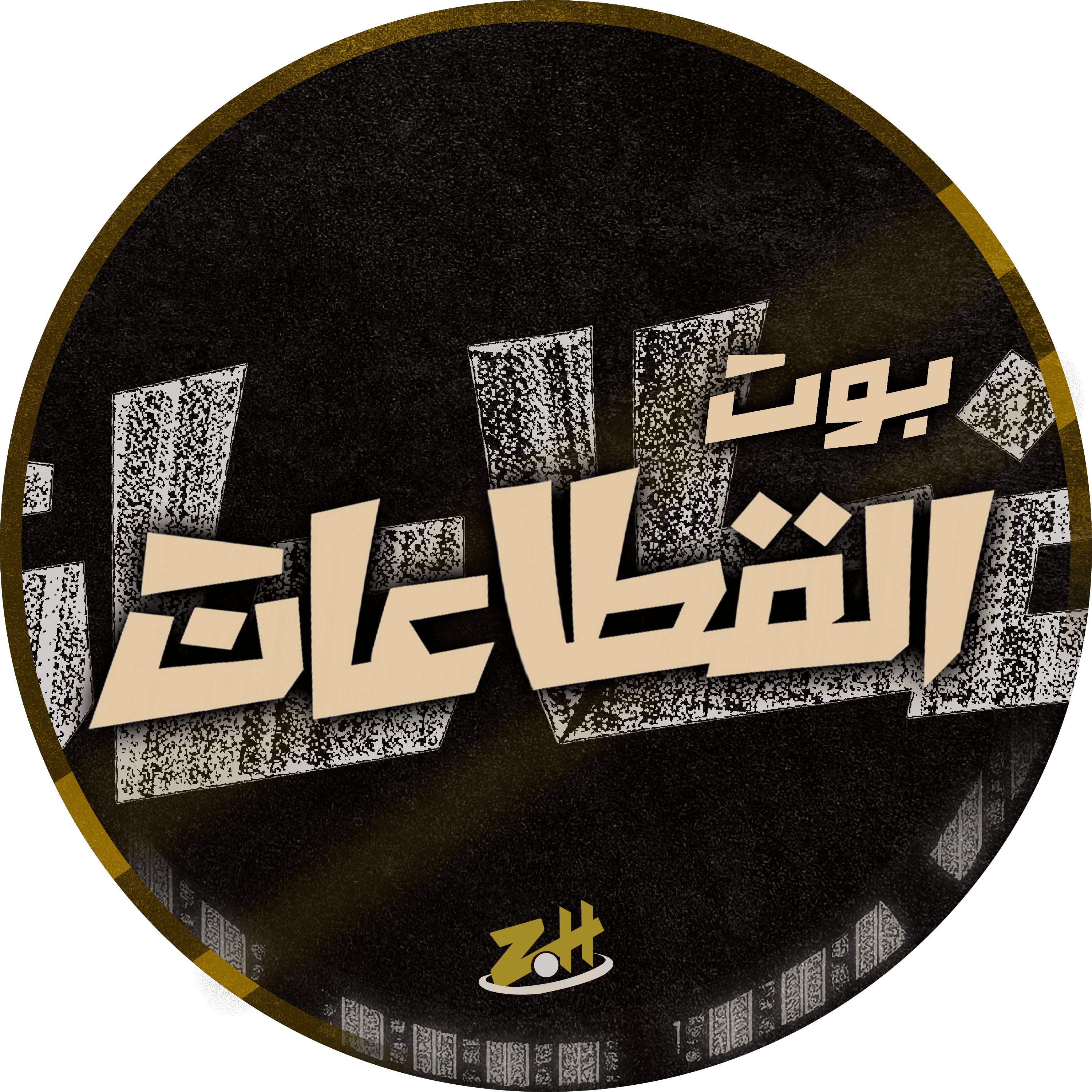 بوت القطاعات logo